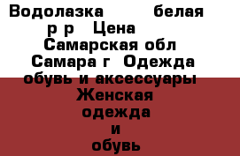 Водолазка 30 STM,белая,46 р-р › Цена ­ 400 - Самарская обл., Самара г. Одежда, обувь и аксессуары » Женская одежда и обувь   . Самарская обл.,Самара г.